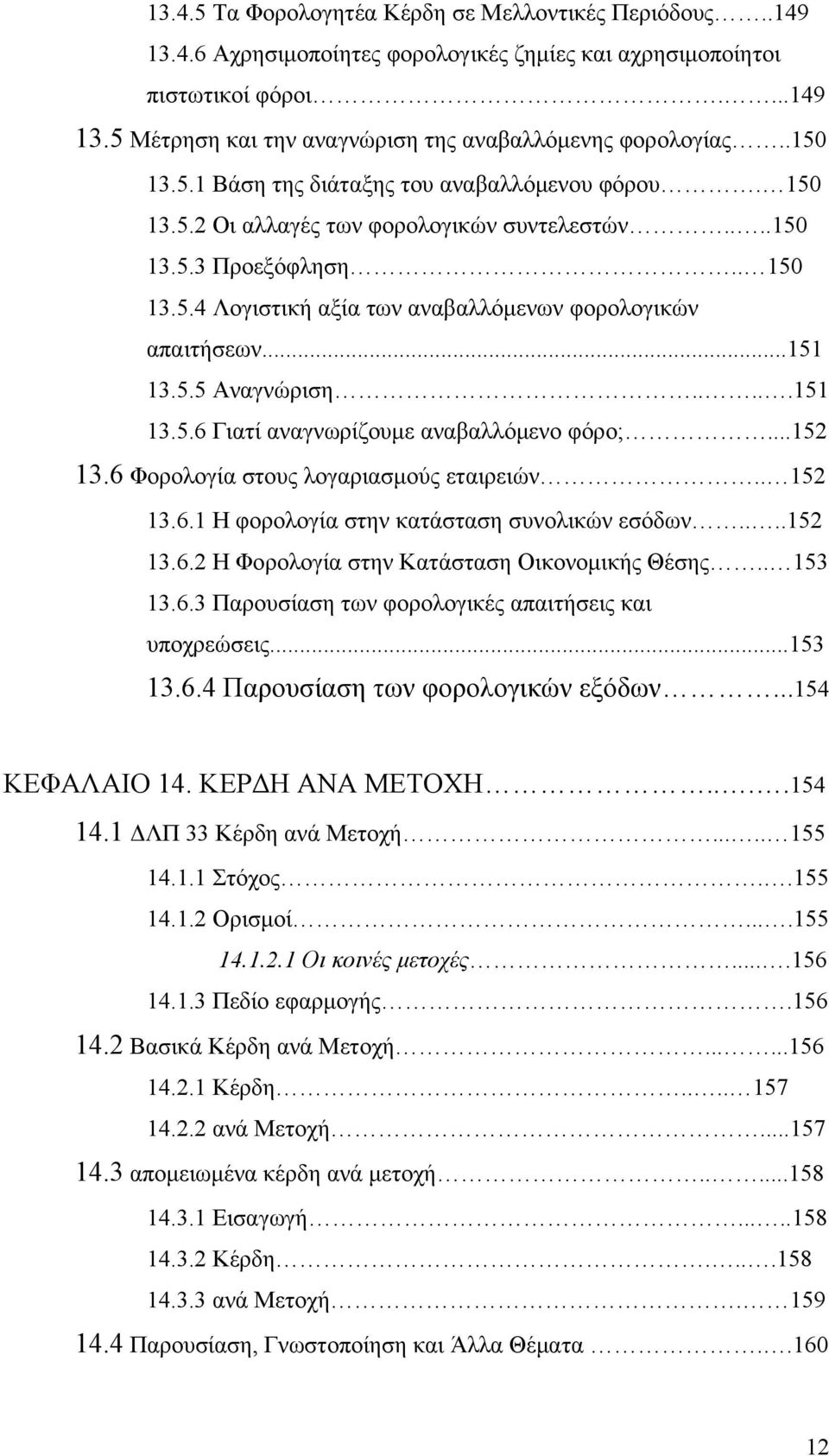 ..151 13.5.5 Αναγνώριση.....151 13.5.6 Γιατί αναγνωρίζουμε αναβαλλόμενο φόρο;...152 13.6 Φορολογία στους λογαριασμούς εταιρειών.. 152 13.6.1 Η φορολογία στην κατάσταση συνολικών εσόδων....152 13.6.2 Η Φορολογία στην Κατάσταση Οικονομικής Θέσης.