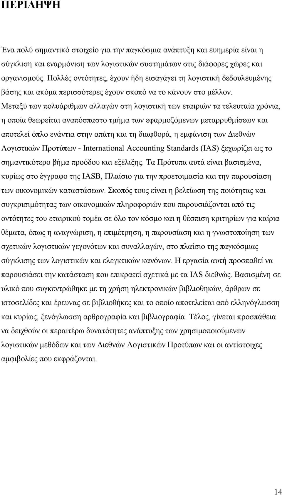 Μεταξύ των πολυάριθμων αλλαγών στη λογιστική των εταιριών τα τελευταία χρόνια, η οποία θεωρείται αναπόσπαστο τμήμα των εφαρμοζόμενων μεταρρυθμίσεων και αποτελεί όπλο ενάντια στην απάτη και τη
