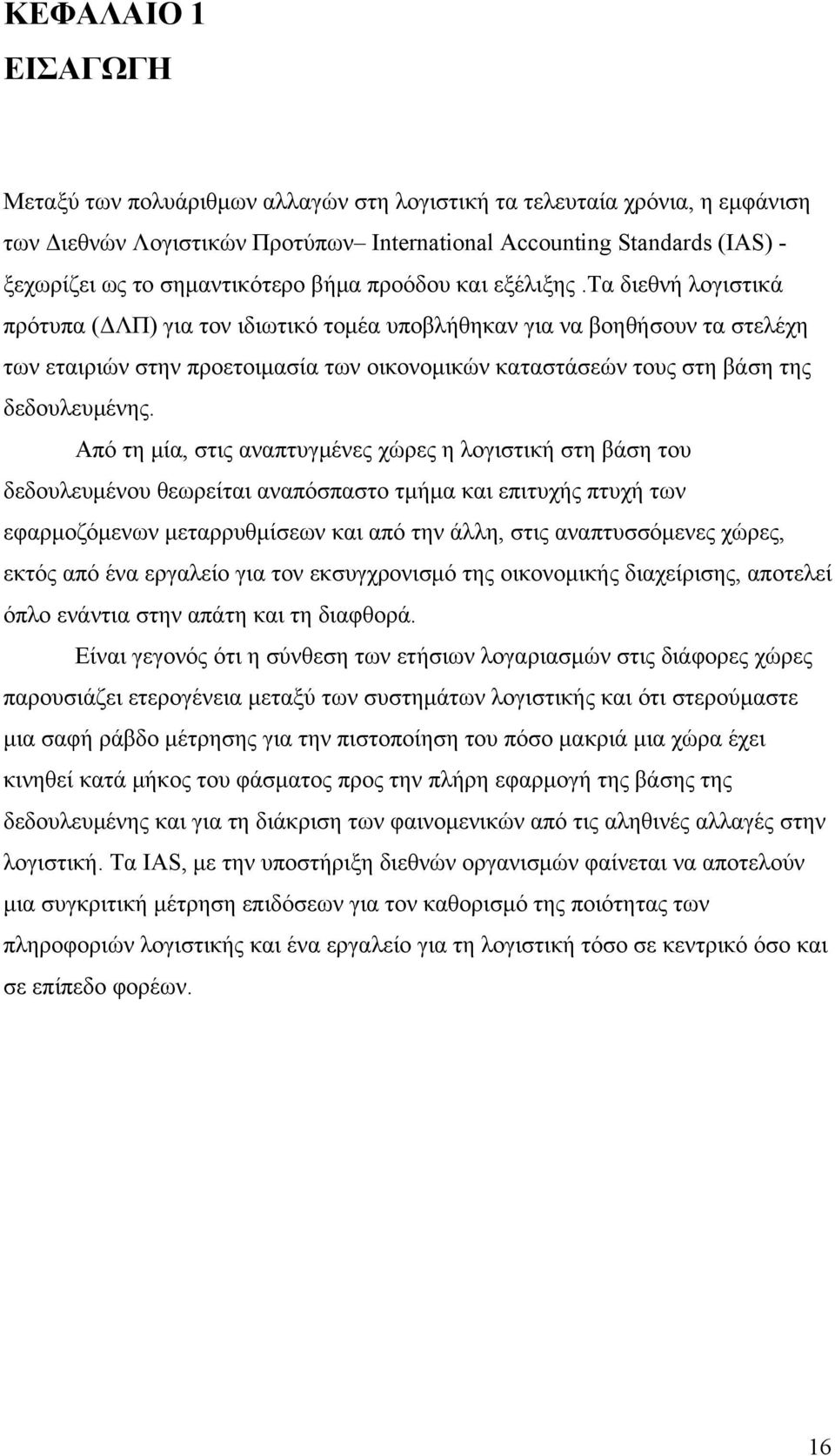 τα διεθνή λογιστικά πρότυπα (ΔΛΠ) για τον ιδιωτικό τομέα υποβλήθηκαν για να βοηθήσουν τα στελέχη των εταιριών στην προετοιμασία των οικονομικών καταστάσεών τους στη βάση της δεδουλευμένης.