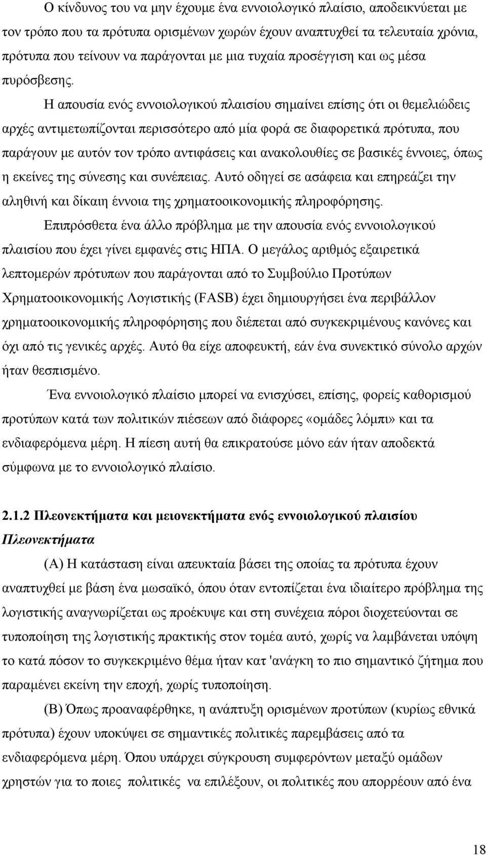 Η απουσία ενός εννοιολογικού πλαισίου σημαίνει επίσης ότι οι θεμελιώδεις αρχές αντιμετωπίζονται περισσότερο από μία φορά σε διαφορετικά πρότυπα, που παράγουν με αυτόν τον τρόπο αντιφάσεις και
