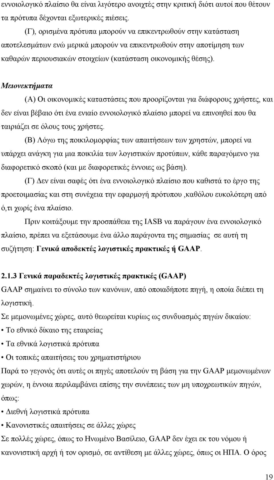 Μειονεκτήματα (Α) Οι οικονομικές καταστάσεις που προορίζονται για διάφορους χρήστες, και δεν είναι βέβαιο ότι ένα ενιαίο εννοιολογικό πλαίσιο μπορεί να επινοηθεί που θα ταιριάζει σε όλους τους