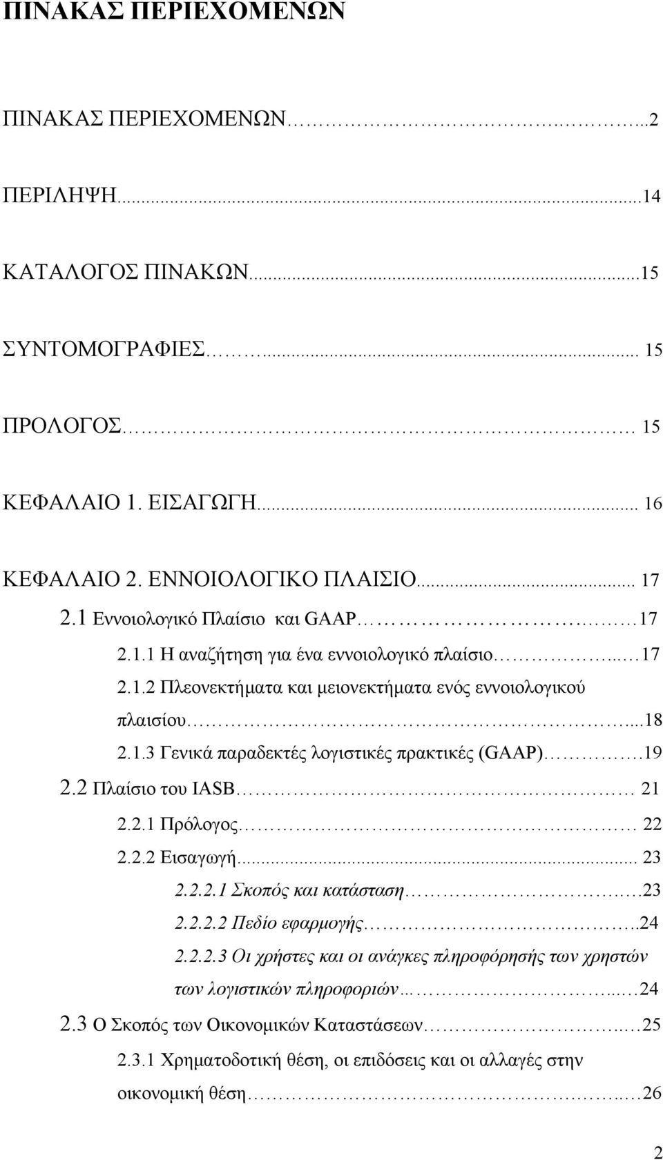 19 2.2 Πλαίσιο του IASB 21 2.2.1 Πρόλογος 22 2.2.2 Εισαγωγή... 23 2.2.2.1 Σκοπός και κατάσταση..23 2.2.2.2 Πεδίο εφαρμογής..24 2.2.2.3 Οι χρήστες και οι ανάγκες πληροφόρησής των χρηστών των λογιστικών πληροφοριών.