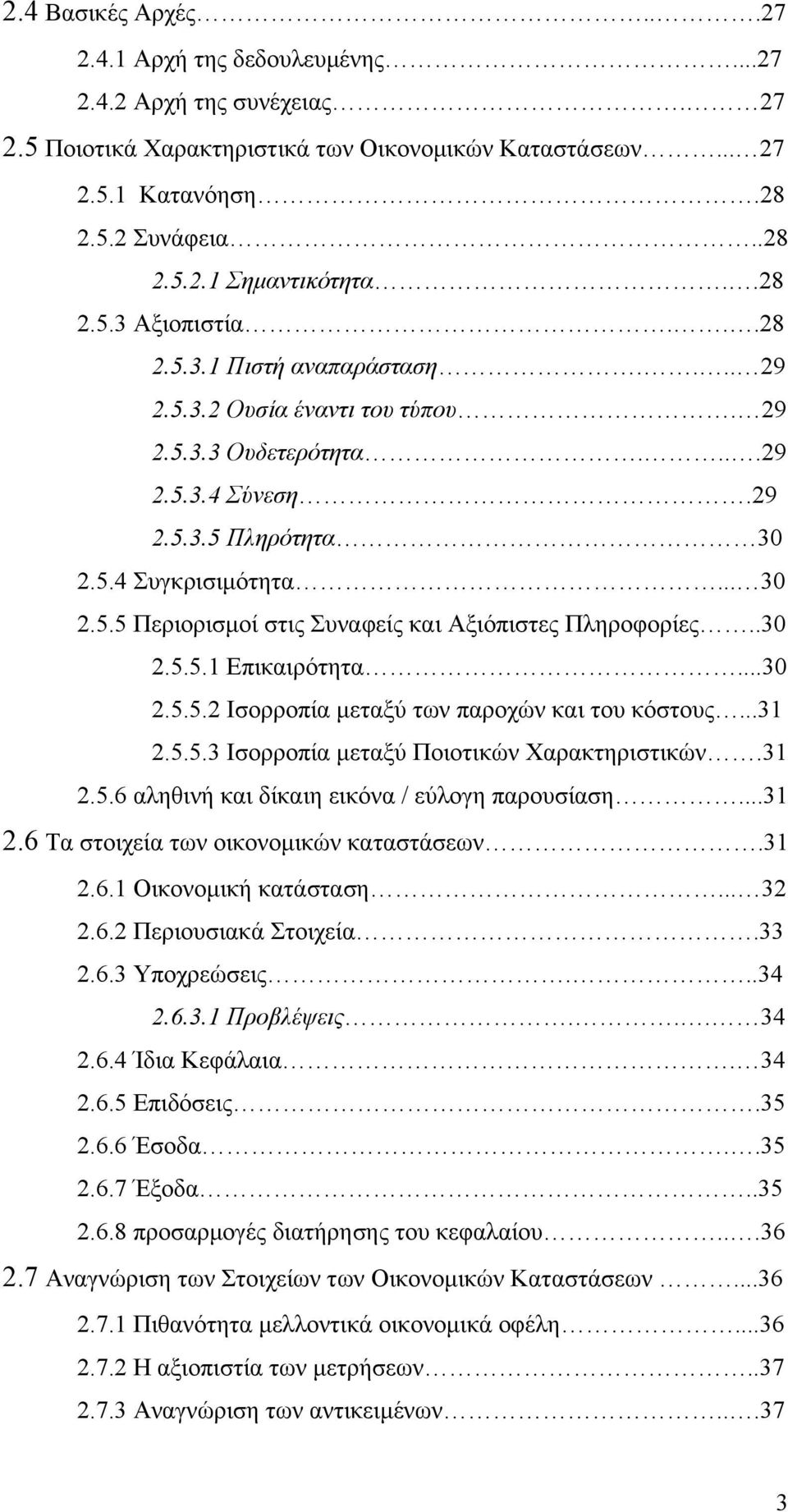 .30 2.5.5.1 Επικαιρότητα...30 2.5.5.2 Ισορροπία μεταξύ των παροχών και του κόστους...31 2.5.5.3 Ισορροπία μεταξύ Ποιοτικών Χαρακτηριστικών.31 2.5.6 αληθινή και δίκαιη εικόνα / εύλογη παρουσίαση...31 2.6 Τα στοιχεία των οικονομικών καταστάσεων.