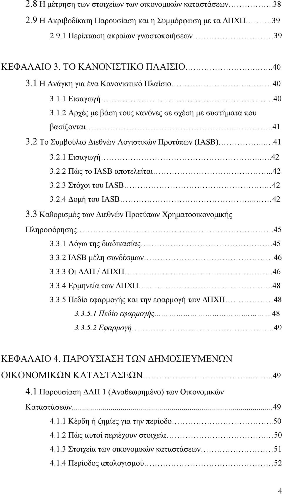 ..41 3.2.1 Εισαγωγή....42 3.2.2 Πώς το IASB αποτελείται...42 3.2.3 Στόχοι του IASB. 42 3.2.4 Δομή του IASB... 42 3.3 Καθορισμός των Διεθνών Προτύπων Χρηματοοικονομικής Πληροφόρησης.45 3.3.1 Λόγω της διαδικασίας.