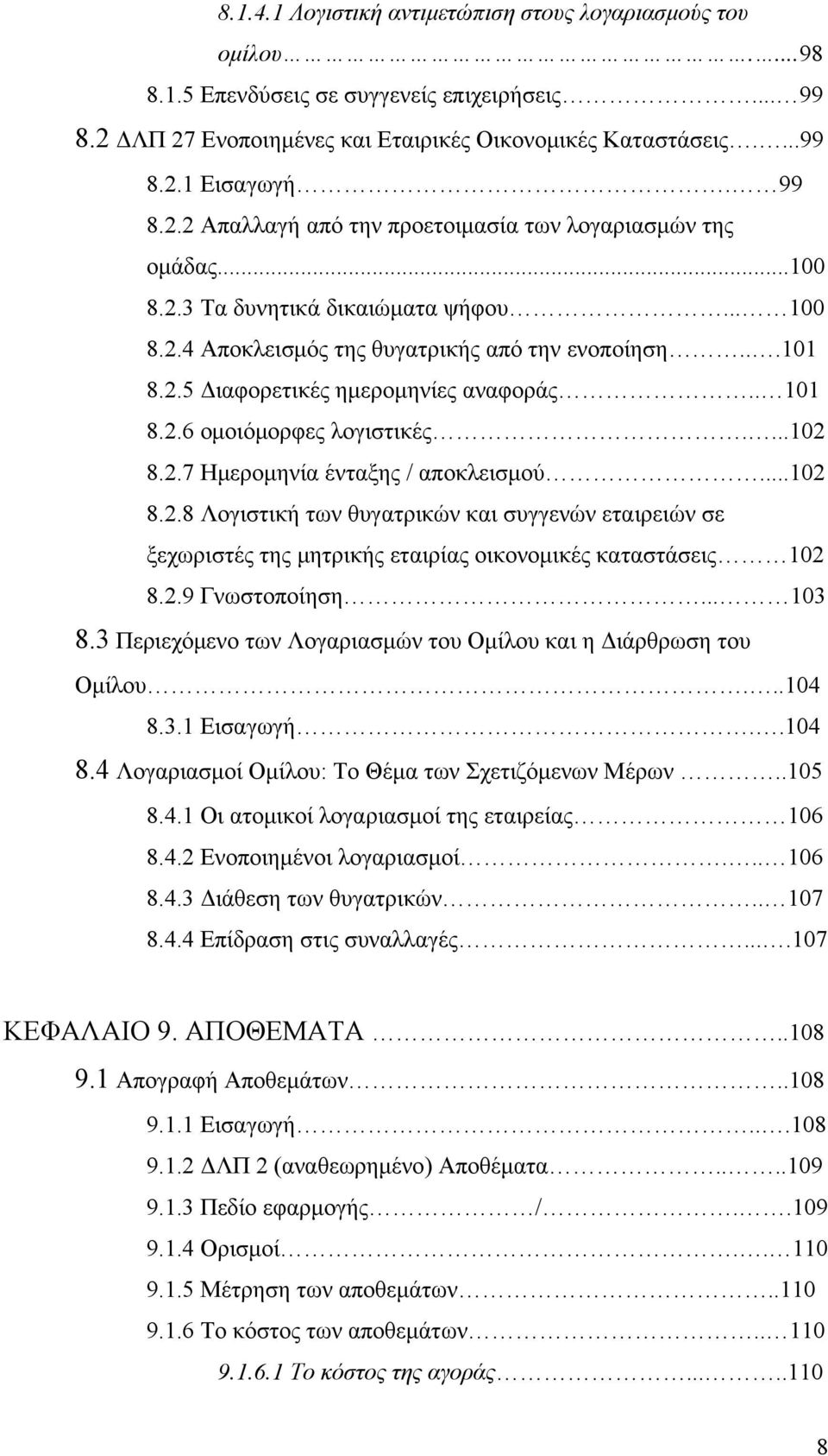 . 101 8.2.6 ομοιόμορφες λογιστικές....102 8.2.7 Ημερομηνία ένταξης / αποκλεισμού...102 8.2.8 Λογιστική των θυγατρικών και συγγενών εταιρειών σε ξεχωριστές της μητρικής εταιρίας οικονομικές καταστάσεις 102 8.