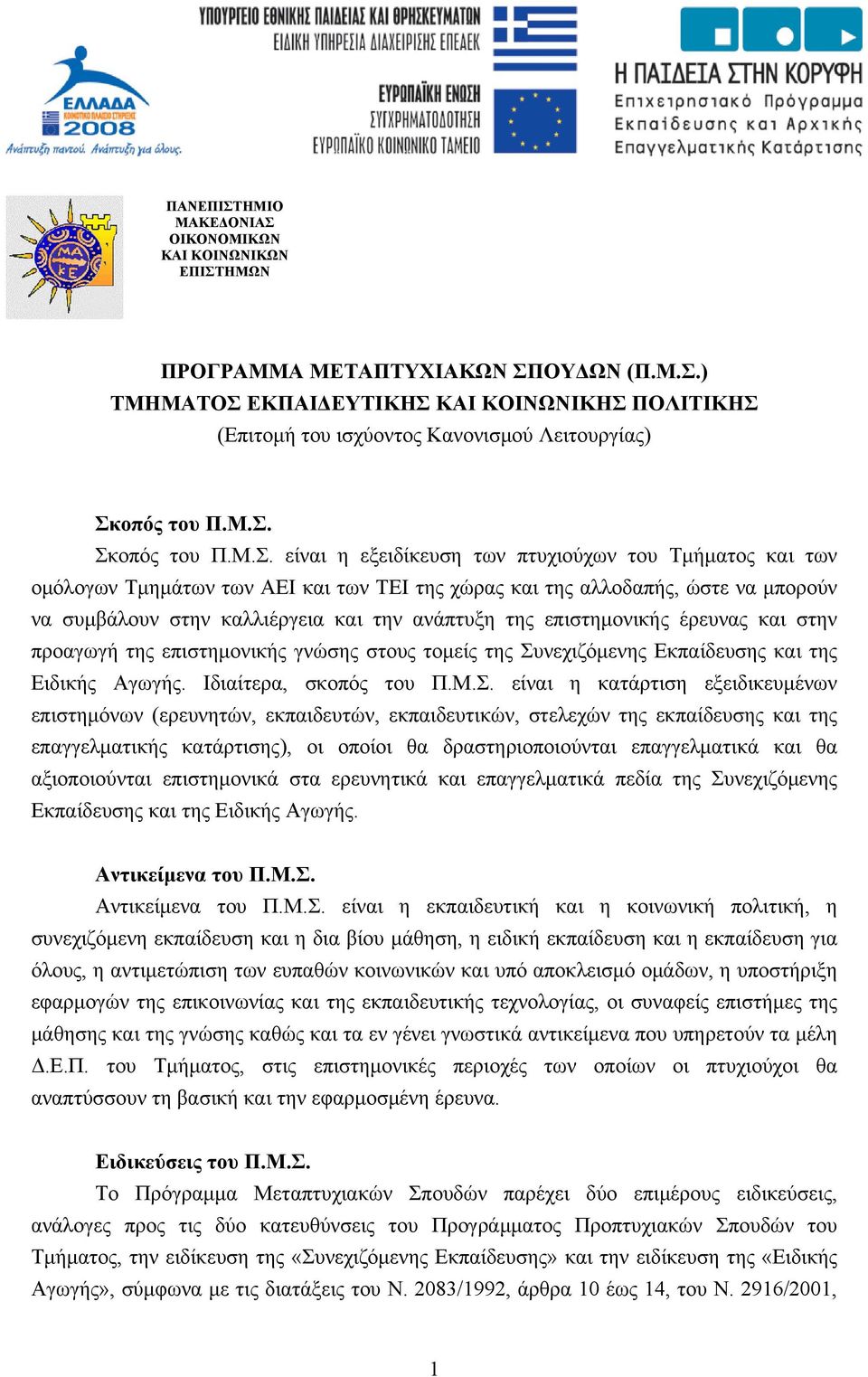 ανάπτυξη της επιστημονικής έρευνας και στην προαγωγή της επιστημονικής γνώσης στους τομείς της Συ