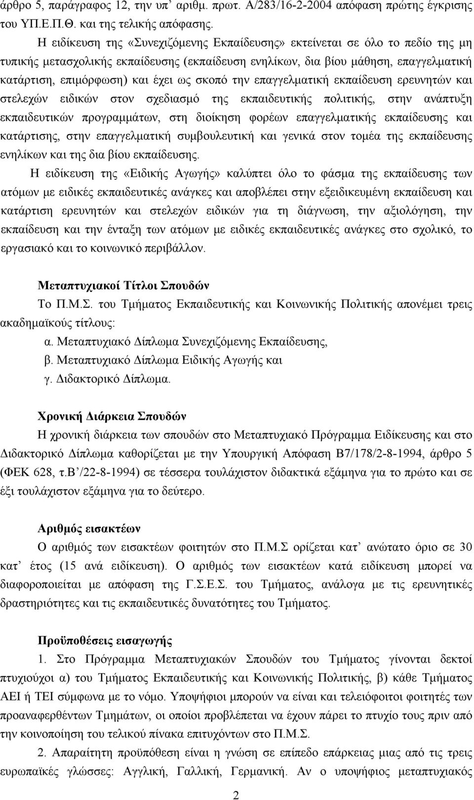 σκοπό την επαγγελματική εκπαίδευση ερευνητών και στελεχών ειδικών στον σχεδιασμό της εκπαιδευτικής πολιτικής, στην ανάπτυξη εκπαιδευτικών προγραμμάτων, στη διοίκηση φορέων επαγγελματικής εκπαίδευσης
