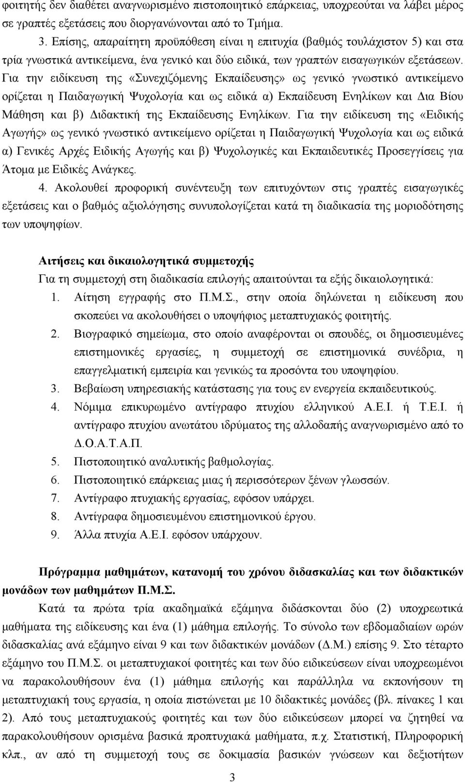 Για την ειδίκευση της «Συνεχιζόμενης Εκπαίδευσης» ως γενικό γνωστικό αντικείμενο ορίζεται η Παιδαγωγική Ψυχολογία και ως ειδικά α) Εκπαίδευση Ενηλίκων και Δια Βίου Μάθηση και β) Διδακτική της