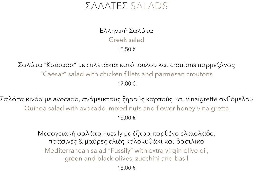 salad with avocado, mixed nuts and flower honey vinaigrette 18,00 Μεσογειακή σαλάτα Fussily με έξτρα παρθένο ελαιόλαδο, πράσινες &