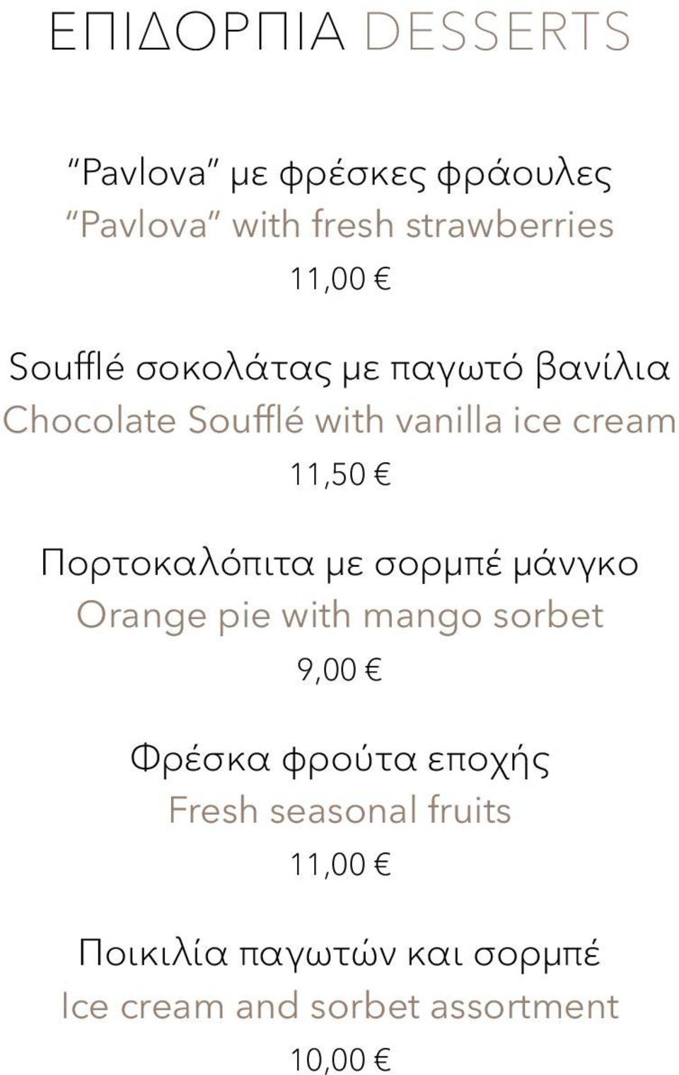 Πορτοκαλόπιτα με σορμπέ μάνγκο Orange pie with mango sorbet 9,00 Φρέσκα φρούτα εποχής