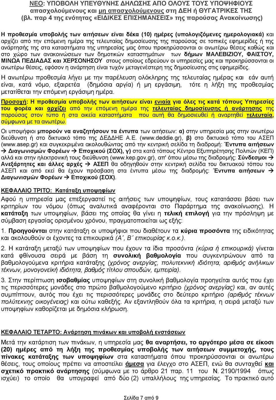 στους οποίους εδρεύουν οι υπηρεσίες μας και προκηρύσσονται οι ανωτέρω θέσεις, εφόσον η ανάρτηση είναι τυχόν μεταγενέστερη της δημοσίευσης στις εφημερίδες.