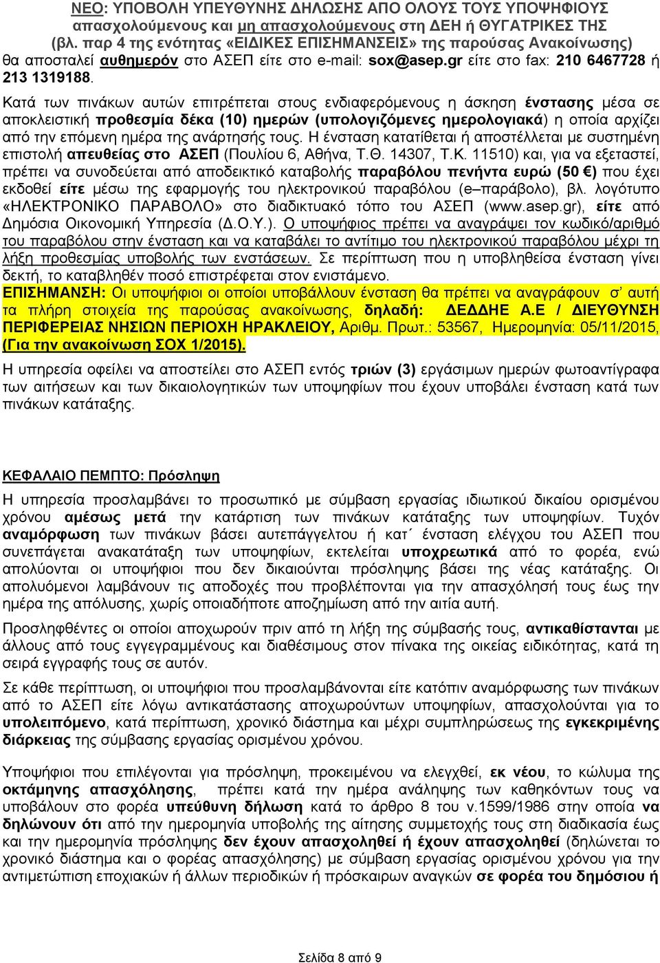 ανάρτησής τους. Η ένσταση κατατίθεται ή αποστέλλεται με συστημένη επιστολή απευθείας στο ΑΣΕΠ (Πουλίου 6, Αθήνα, Τ.Θ. 14307, Τ.Κ.