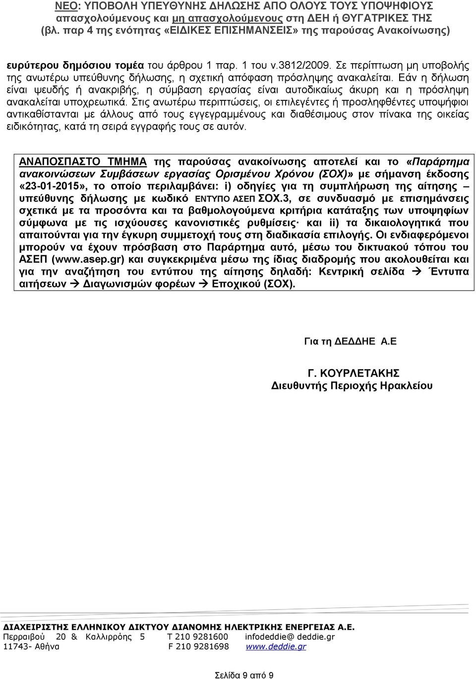 Στις ανωτέρω περιπτώσεις, οι επιλεγέντες ή προσληφθέντες υποψήφιοι αντικαθίστανται με άλλους από τους εγγεγραμμένους και διαθέσιμους στον πίνακα της οικείας ειδικότητας, κατά τη σειρά εγγραφής τους