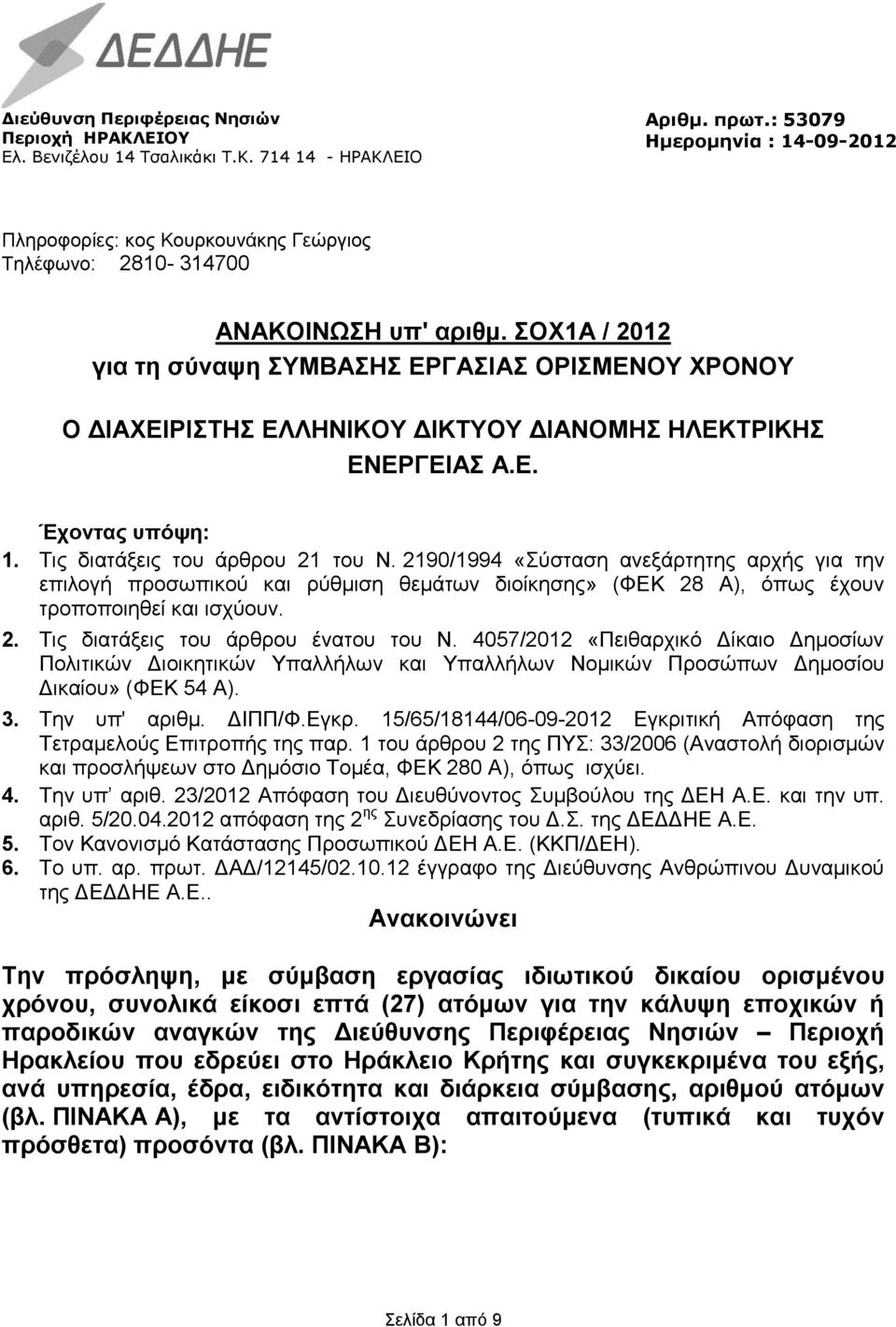 ΣΟΧ1Α / 2012 για τη σύναψη ΣΥΜΒΑΣΗΣ ΕΡΓΑΣΙΑΣ ΟΡΙΣΜΕΝΟΥ ΧΡΟΝΟΥ Ο ΔΙΑΧΕΙΡΙΣΤΗΣ ΕΛΛΗΝΙΚΟΥ ΔΙΚΤΥΟΥ ΔΙΑΝΟΜΗΣ ΗΛΕΚΤΡΙΚΗΣ ΕΝΕΡΓΕΙΑΣ Α.Ε. Έχοντας υπόψη: 1. Τις διατάξεις του άρθρου 21 του Ν.