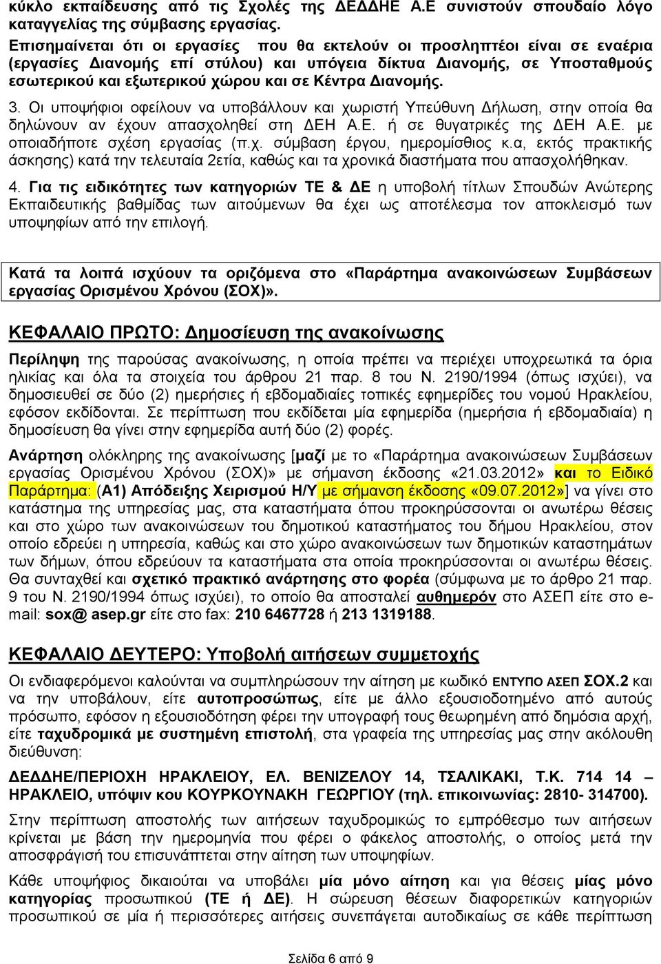 Διανομής. 3. Οι υποψήφιοι οφείλουν να υποβάλλουν και χωριστή Υπεύθυνη Δήλωση, στην οποία θα δηλώνουν αν έχουν απασχοληθεί στη ΔΕΗ Α.Ε. ή σε θυγατρικές της ΔΕΗ Α.Ε. με οποιαδήποτε σχέση εργασίας (π.χ. σύμβαση έργου, ημερομίσθιος κ.