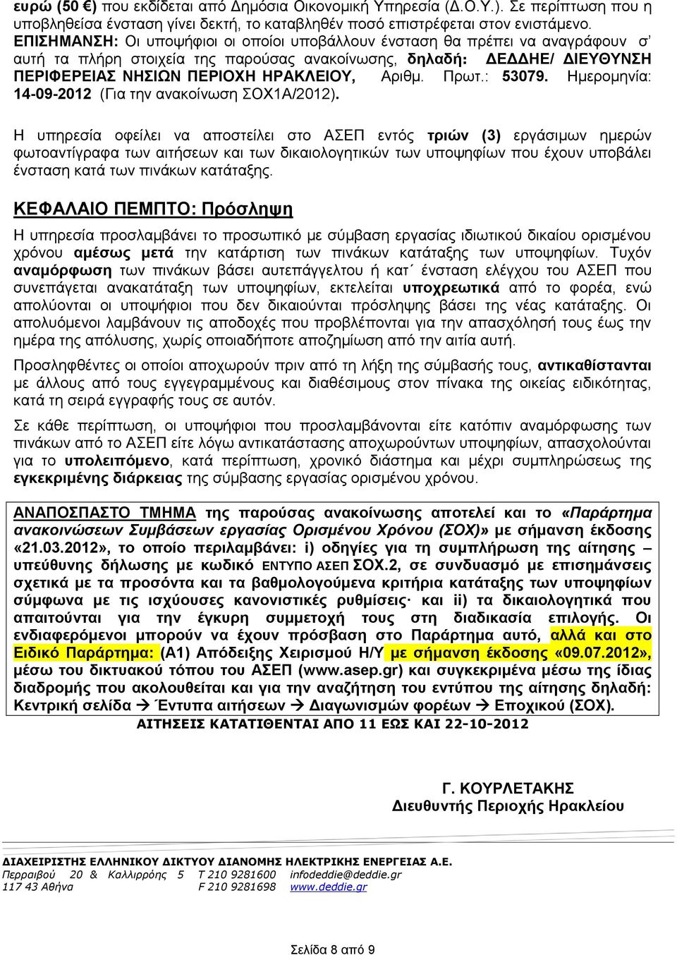 : 53079. Ημερομηνία: 14-09-2012 (Για την ανακοίνωση ΣΟΧ1Α/2012).