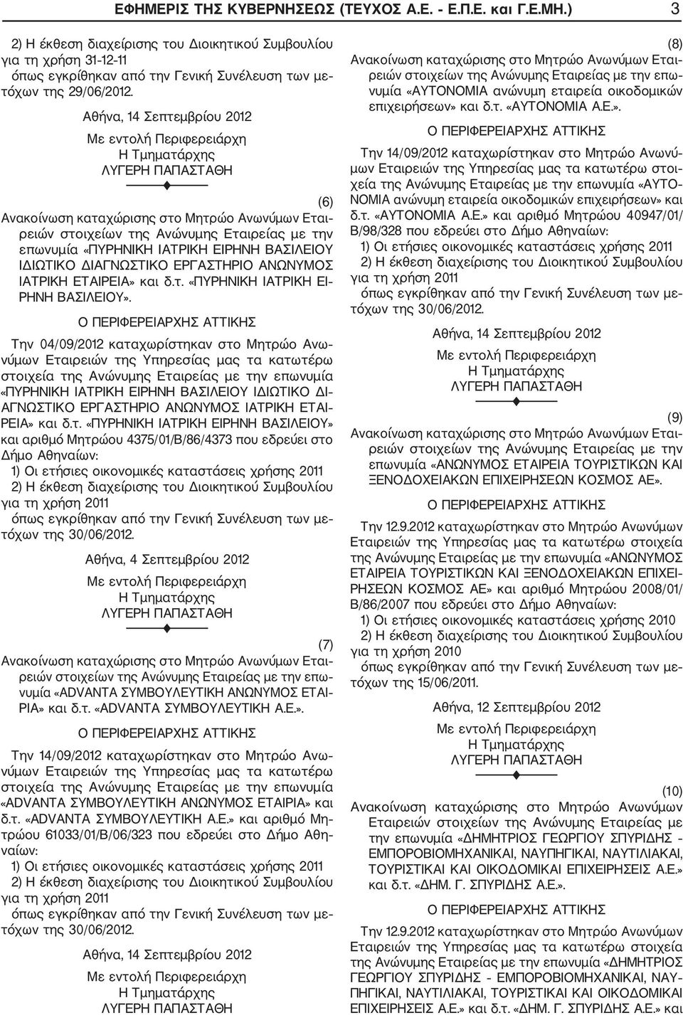 Την 04/09/2012 καταχωρίστηκαν στο Μητρώο Ανω νύμων Εταιρειών της Υπηρεσίας μας τα κατωτέρω στοιχεία της Ανώνυμης Εταιρείας με την επωνυμία «ΠΥΡΗΝΙΚΗ ΙΑΤΡΙΚΗ ΕΙΡΗΝΗ ΒΑΣΙΛΕΙΟΥ ΙΔΙΩΤΙΚΟ ΔΙ ΑΓΝΩΣΤΙΚΟ
