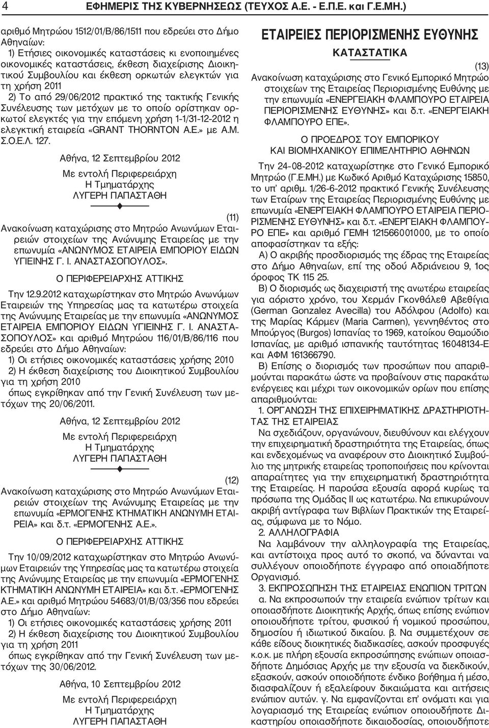 ορκωτών ελεγκτών για τη χρήση 2011 2) Το από 29/06/2012 πρακτικό της τακτικής Γενικής Συνέλευσης των μετόχων με το οποίο ορίστηκαν ορ κωτοί ελεγκτές για την επόμενη χρήση 1 1/31 12 2012 η ελεγκτική