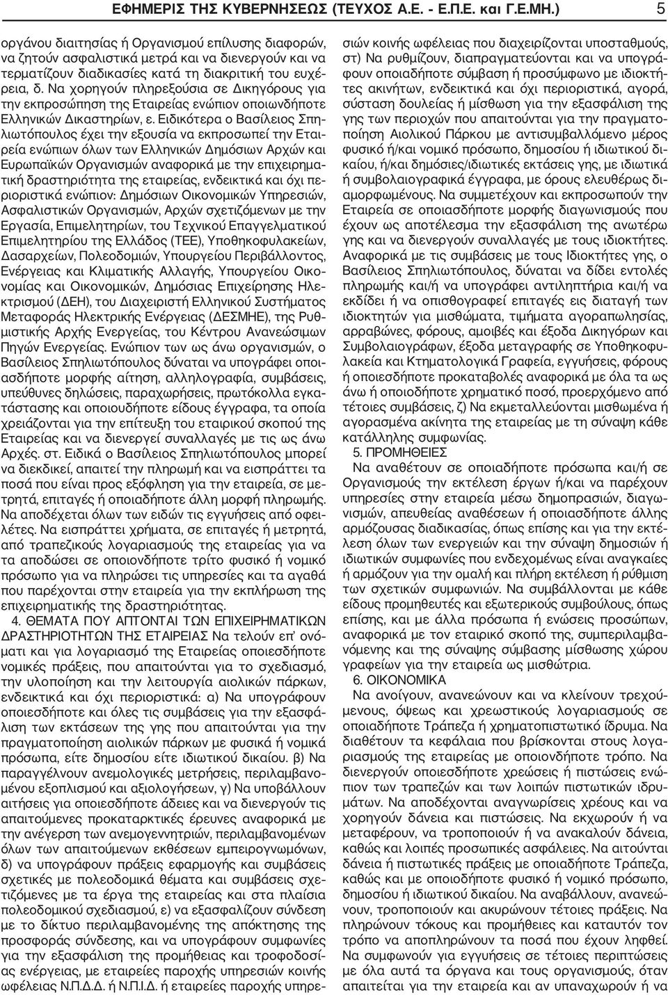 Να χορηγούν πληρεξούσια σε Δικηγόρους για την εκπροσώπηση της Εταιρείας ενώπιον οποιωνδήποτε Ελληνικών Δικαστηρίων, ε.