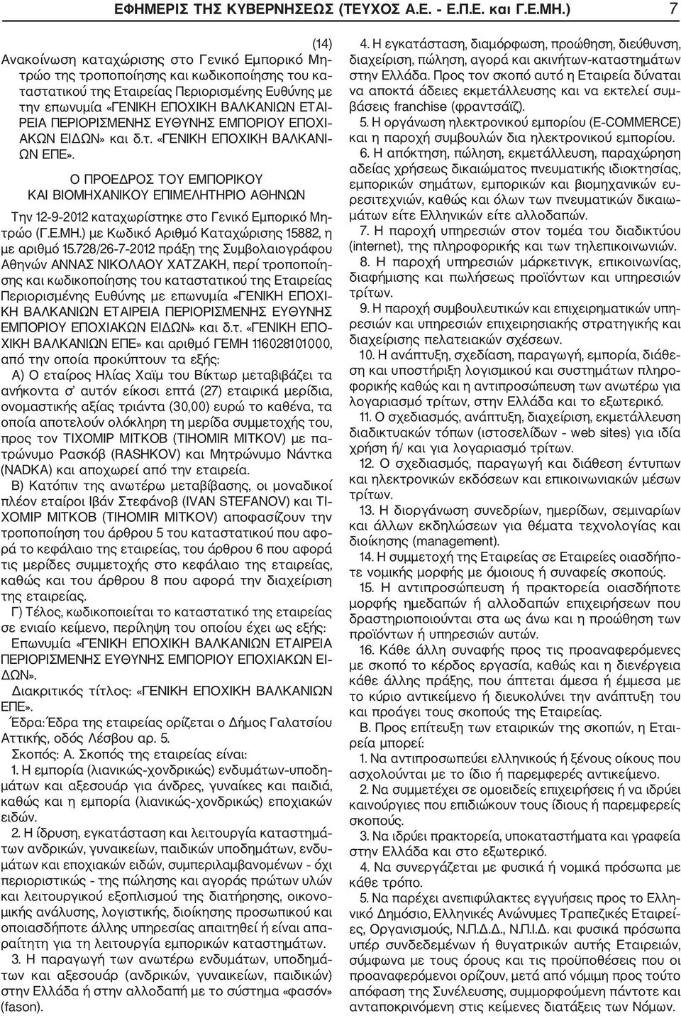 ΡΕΙΑ ΠΕΡΙΟΡΙΣΜΕΝΗΣ ΕΥΘΥΝΗΣ ΕΜΠΟΡΙΟΥ ΕΠΟΧΙ ΑΚΩΝ ΕΙΔΩΝ» και δ.τ. «ΓΕΝΙΚΗ ΕΠΟΧΙΚΗ ΒΑΛΚΑΝΙ ΩΝ ΕΠΕ».