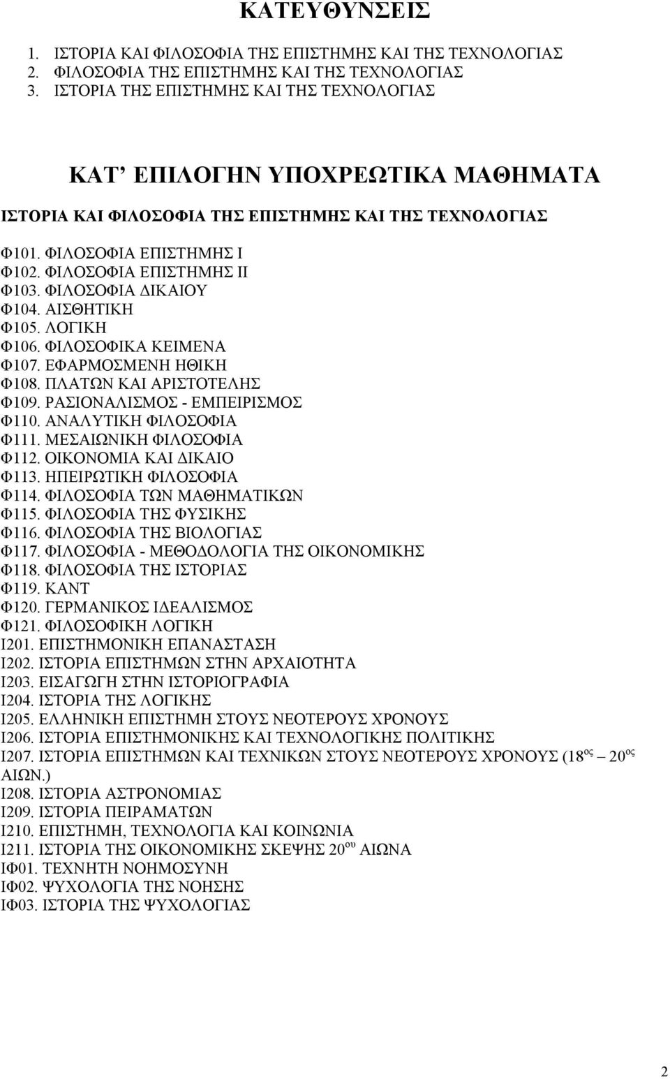 ΦΙΛΟΣΟΦΙΑ ΔΙΚΑΙΟΥ Φ104. ΑΙΣΘΗΤΙΚΗ Φ105. ΛΟΓΙΚΗ Φ106. ΦΙΛΟΣΟΦΙΚΑ ΚΕΙΜΕΝΑ Φ107. ΕΦΑΡΜΟΣΜΕΝΗ ΗΘΙΚΗ Φ108. ΠΛΑΤΩΝ ΚΑΙ ΑΡΙΣΤΟΤΕΛΗΣ Φ109. ΡΑΣΙΟΝΑΛΙΣΜΟΣ - ΕΜΠΕΙΡΙΣΜΟΣ Φ110. ΑΝΑΛΥΤΙΚΗ ΦΙΛΟΣΟΦΙΑ Φ111.