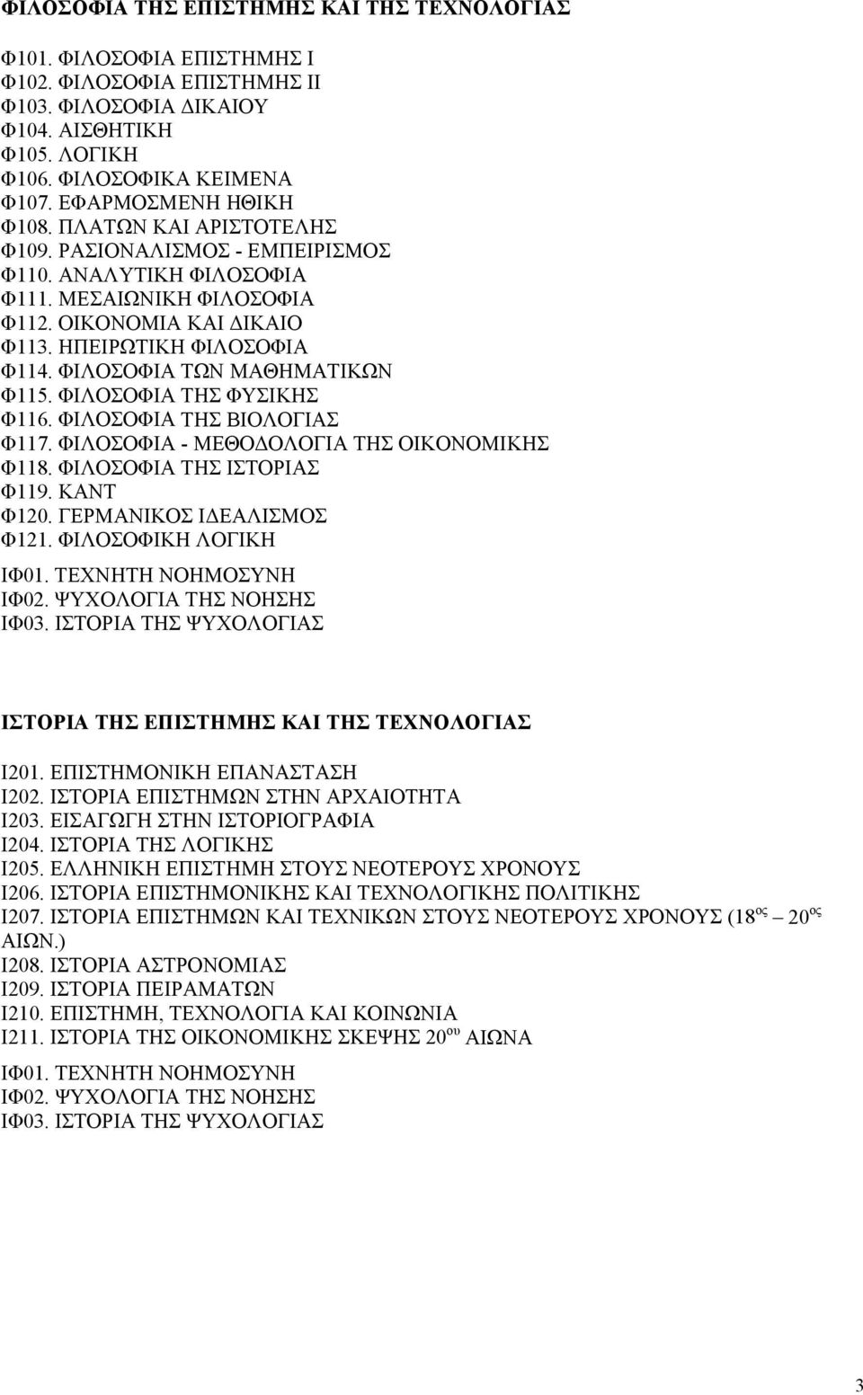 ΦΙΛΟΣΟΦΙΑ ΤΩΝ ΜΑΘΗΜΑΤΙΚΩΝ Φ115. ΦΙΛΟΣΟΦΙΑ ΤΗΣ ΦΥΣΙΚΗΣ Φ116. ΦΙΛΟΣΟΦΙΑ ΤΗΣ ΒΙΟΛΟΓΙΑΣ Φ117. ΦΙΛΟΣΟΦΙΑ - ΜΕΘΟΔΟΛΟΓΙΑ ΤΗΣ ΟΙΚΟΝΟΜΙΚΗΣ Φ118. ΦΙΛΟΣΟΦΙΑ ΤΗΣ ΙΣΤΟΡΙΑΣ Φ119. ΚΑΝΤ Φ120.