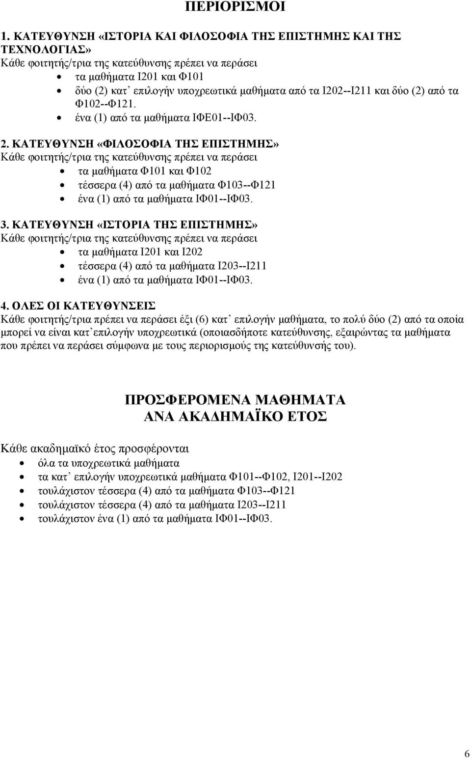 Ι202--Ι211 και δύο (2) από τα Φ102--Φ121. ένα (1) από τα μαθήματα ΙΦΕ01--ΙΦ03. 2.