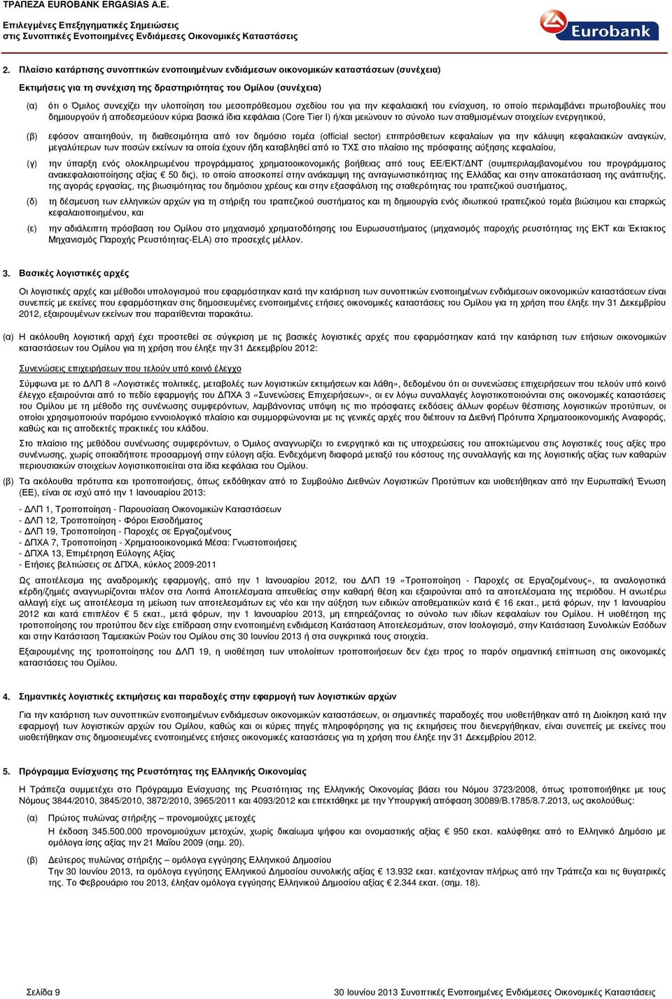µειώνουν το σύνολο των σταθµισµένων στοιχείων ενεργητικού, εφόσον απαιτηθούν, τη διαθεσιµότητα από τον δηµόσιο τοµέα (official sector) επιπρόσθετων κεφαλαίων για την κάλυψη κεφαλαιακών αναγκών,