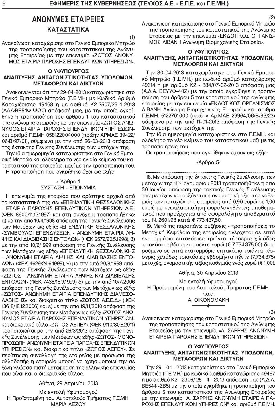 Ο ΥΦΥΠΟΥΡΓΟΣ ΑΝΑΠΤΥΞΗΣ, ΑΝΤΑΓΩΝΙΣΤΙΚΟΤΗΤΑΣ, ΥΠΟΔΟΜΩΝ, ΜΕΤ