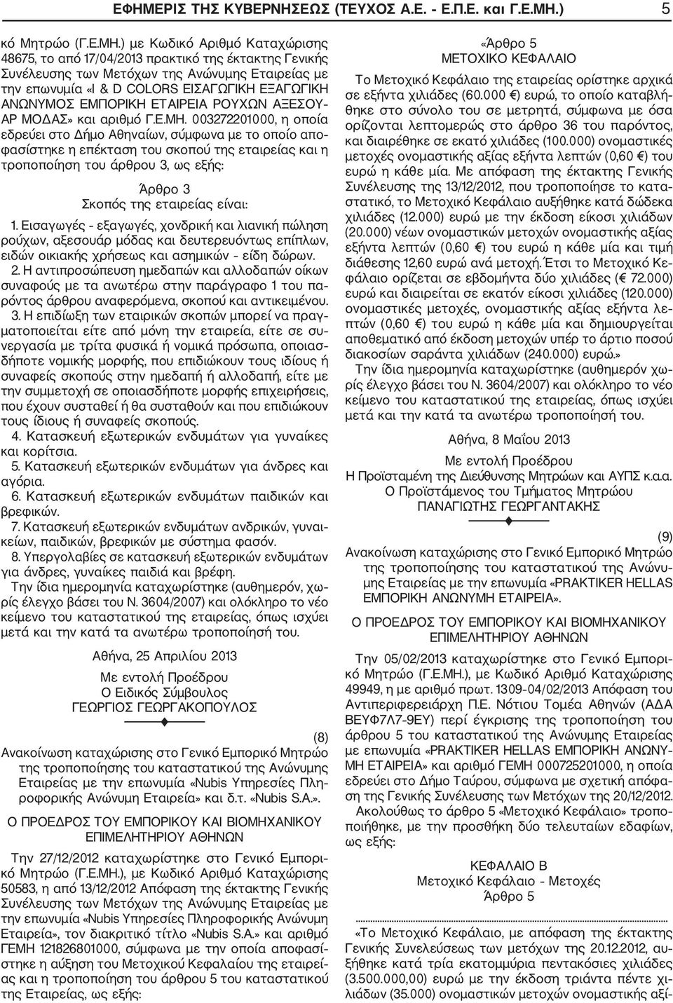) με Κωδικό Αριθμό Καταχώρισης 48675, το από 17/04/2013 πρακτικό της έκτακτης Γενικής την επωνυμία «Ι & D COLORS ΕΙΣΑΓΩΓΙΚΗ ΕΞΑΓΩΓΙΚΗ ΑΝΩΝΥΜΟΣ ΕΜΠΟΡΙΚΗ ΕΤΑΙΡΕΙΑ ΡΟΥΧΩΝ ΑΞΕΣΟΥ ΑΡ ΜΟΔΑΣ» και αριθμό Γ.Ε.ΜΗ.