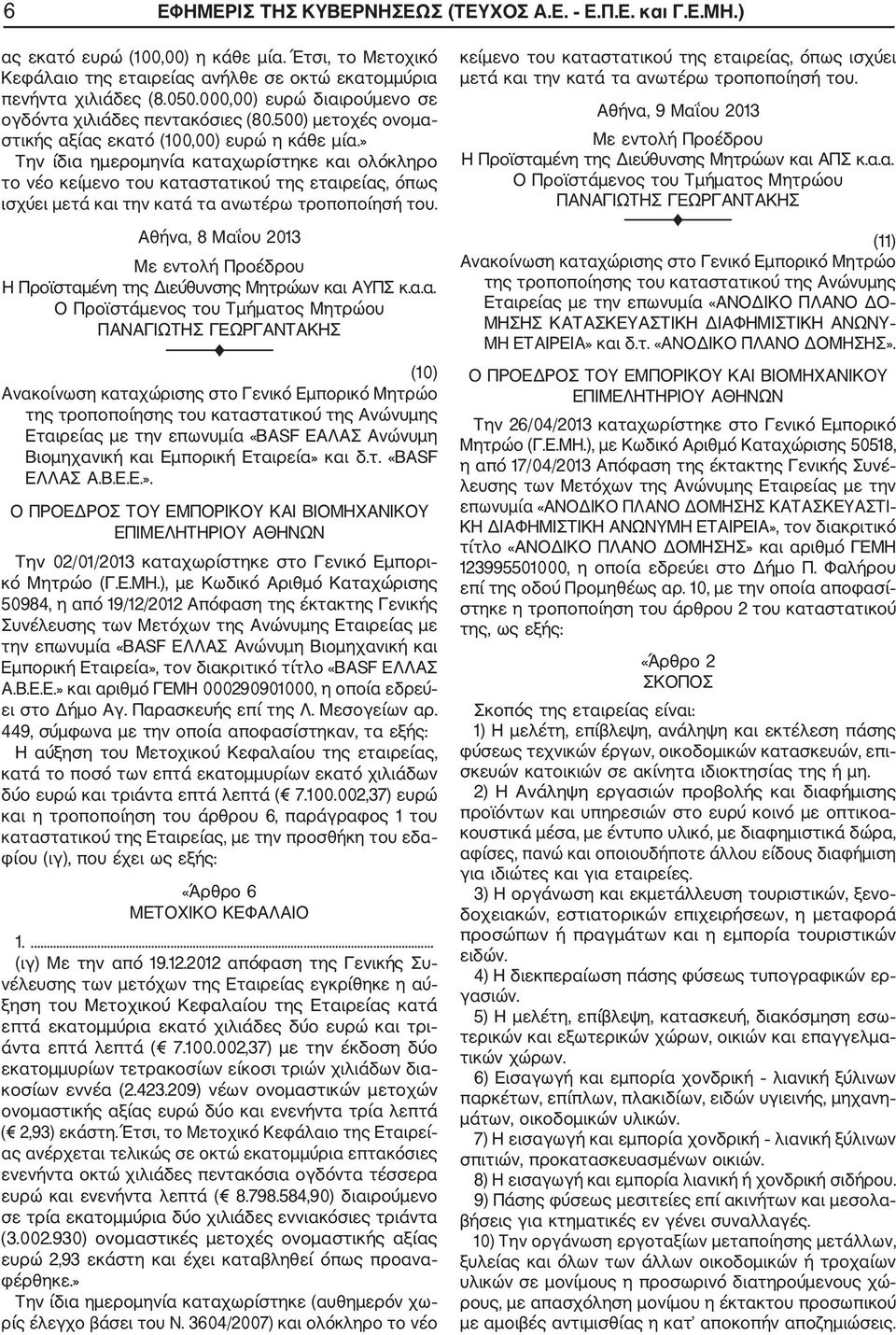 » Την ίδια ημερομηνία καταχωρίστηκε και ολόκληρο το νέο κείμενο του καταστατικού της εταιρείας, όπως ισχύει Η Προϊσταμένη της Διεύθυνσης Μητρώων και ΑΥΠΣ κ.α.α. (10) Εταιρείας με την επωνυμία «BAS ΕΑΛΑΣ Ανώνυμη Βιομηχανική και Εμπορική Εταιρεία» και δ.