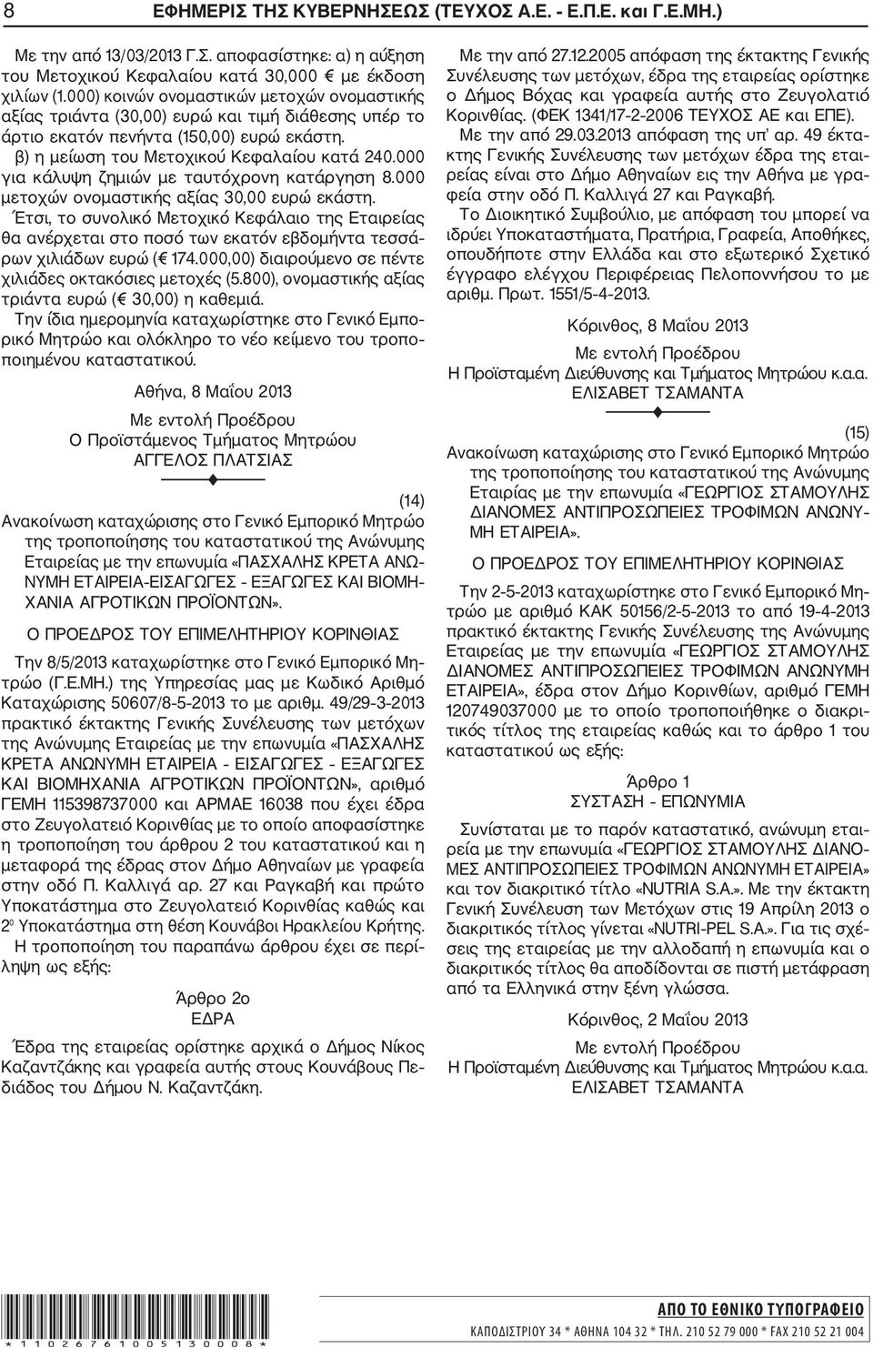 000 για κάλυψη ζημιών με ταυτόχρονη κατάργηση 8.000 μετοχών ονομαστικής αξίας 30,00 ευρώ εκάστη.