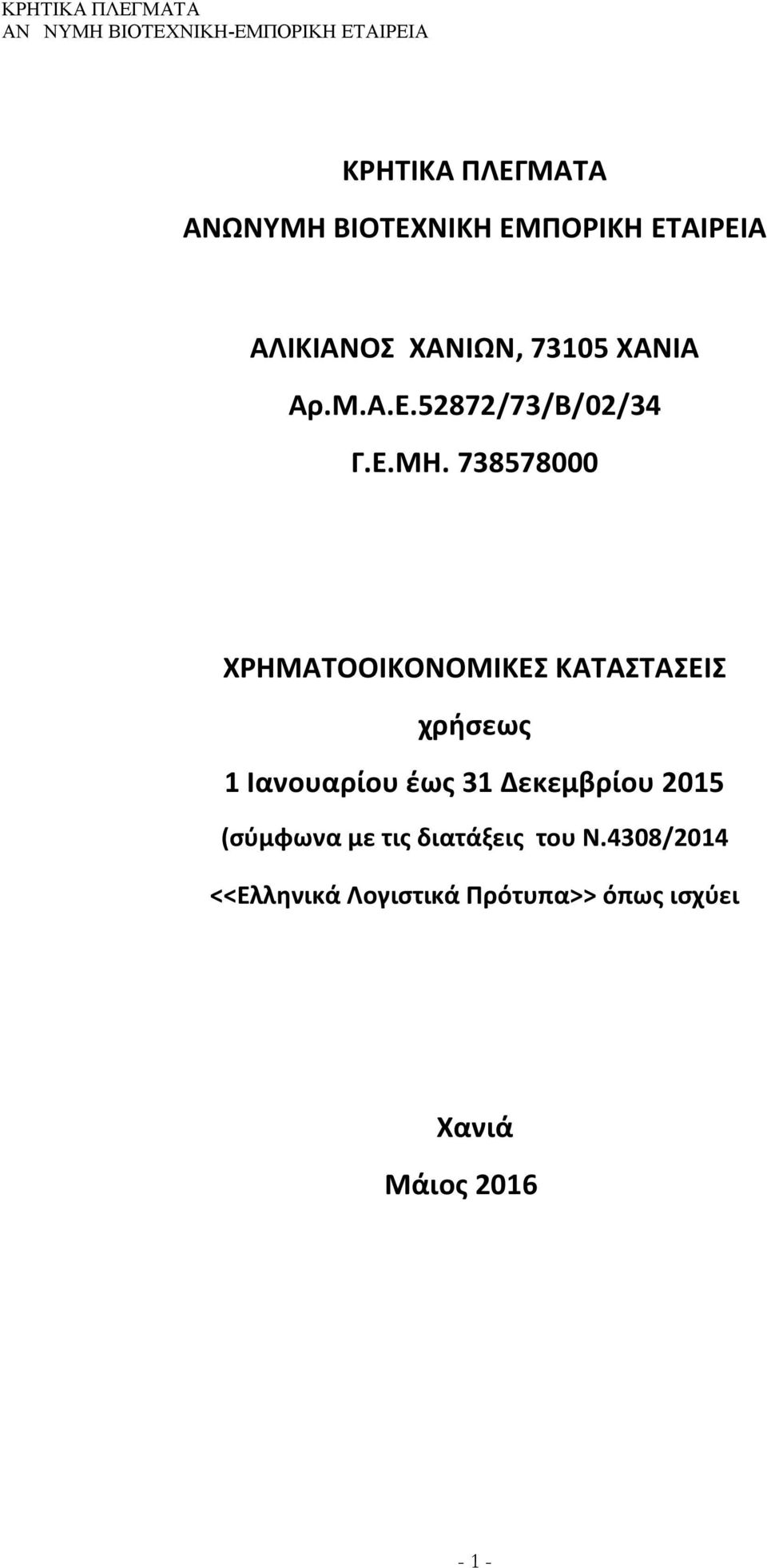 738578000 ΧΡΗΜΑΤΟΟΙΚΟΝΟΜΙΚΕΣ ΚΑΤΑΣΤΑΣΕΙΣ χρήσεως 1 Ιανουαρίου έως 31