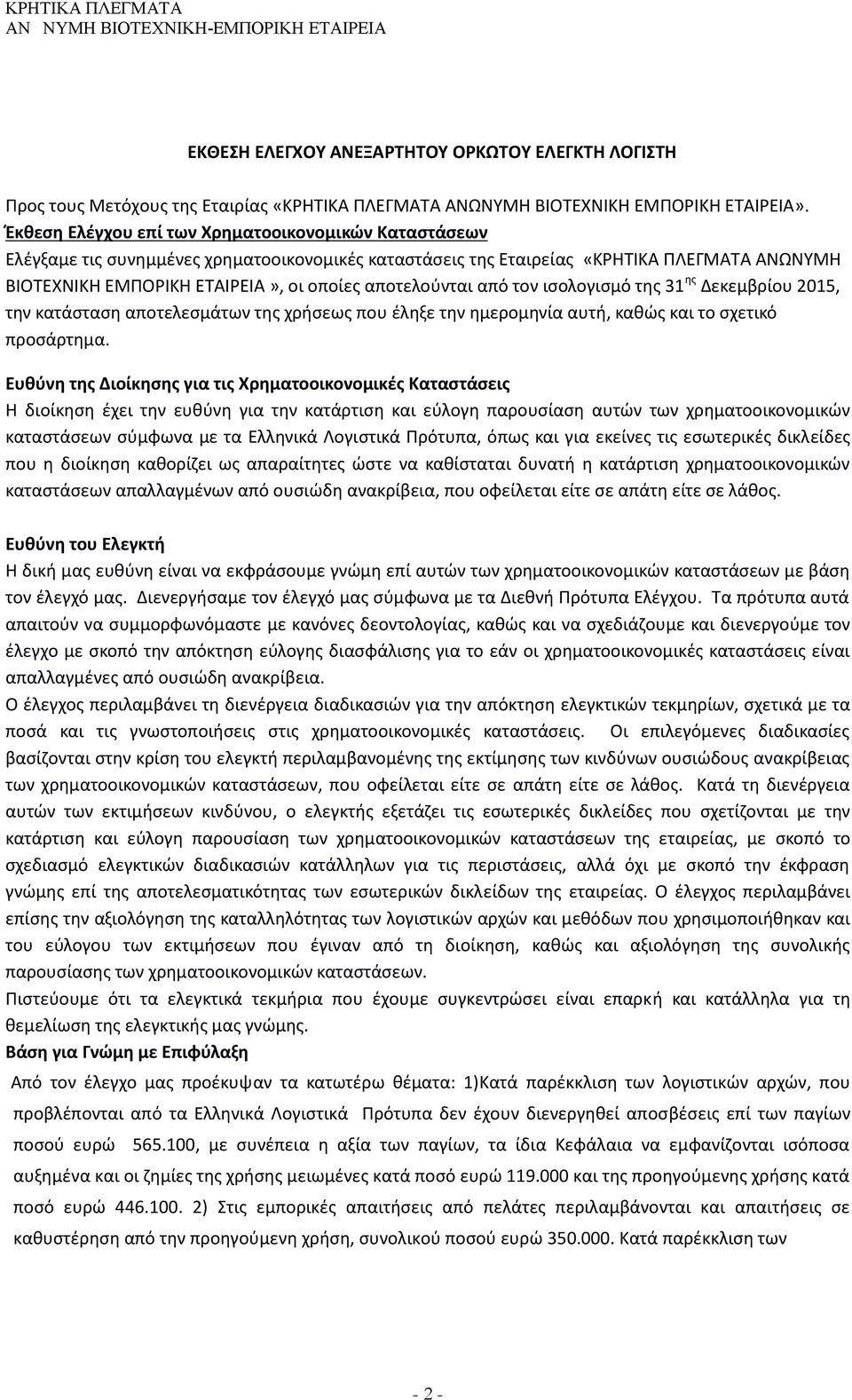 αποτελούνται από τον ισολογισμό της 31 ης Δεκεμβρίου 2015, την κατάσταση αποτελεσμάτων της χρήσεως που έληξε την ημερομηνία αυτή, καθώς και το σχετικό προσάρτημα.
