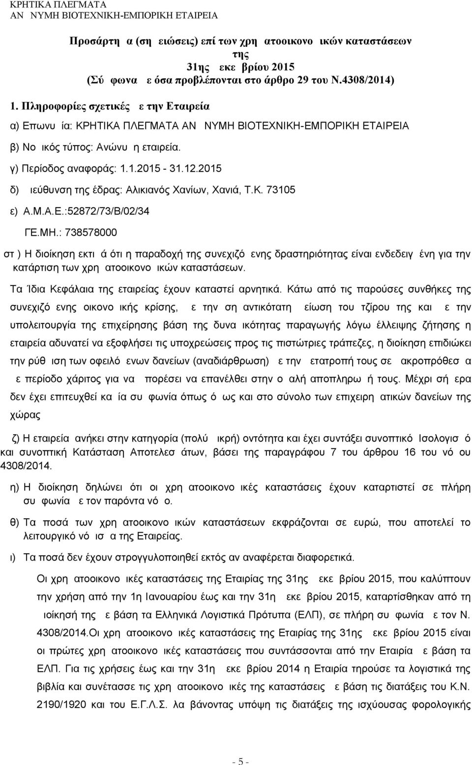 Μ.Α.Ε.:52872/73/Β/02/34 ΓΕ.ΜΗ.: 738578000 στ ) Η διοίκηση εκτιμά ότι η παραδοχή της συνεχιζόμενης δραστηριότητας είναι ενδεδειγμένη για την κατάρτιση των χρηματοοικονομικών καταστάσεων.