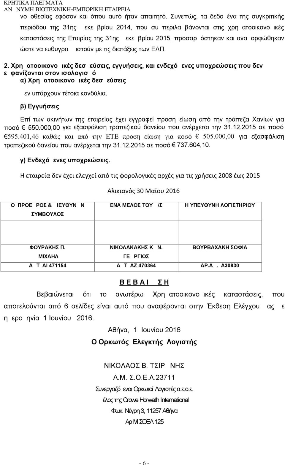 αναμορφώθηκαν ώστε να ευθυγραμμιστούν µε τις διατάξεις των ΕΛΠ. 2.