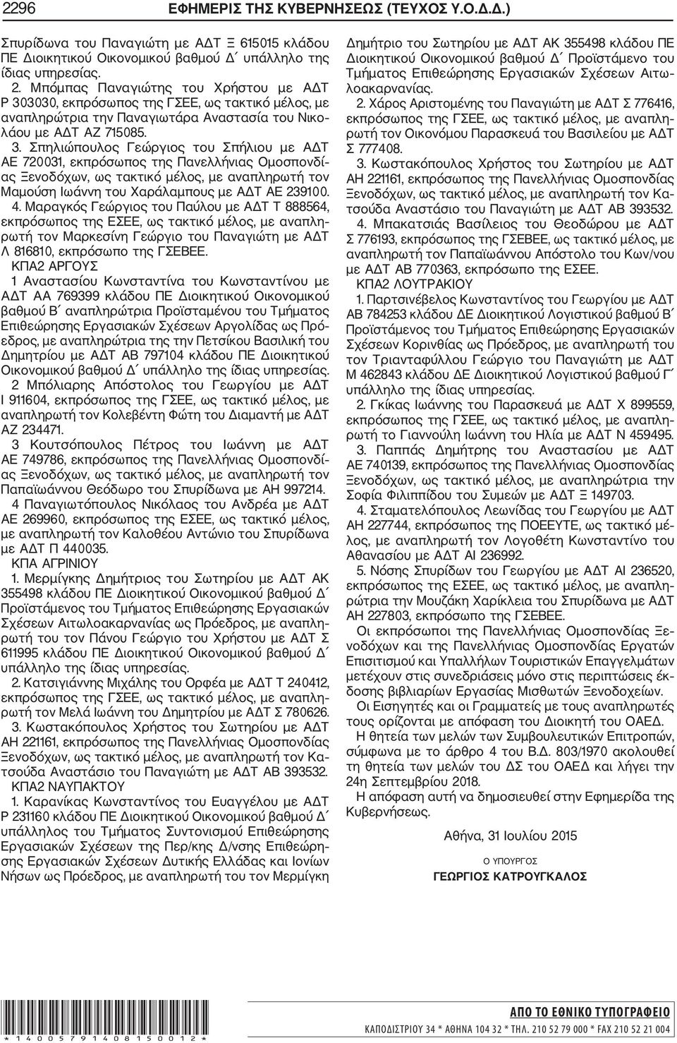 3030, εκπρόσωπος της ΓΣΕΕ, ως τακτικό μέλος, με αναπληρώτρια την Παναγιωτάρα Αναστασία του Νικο λάου με ΑΔΤ ΑΖ 715085. 3.