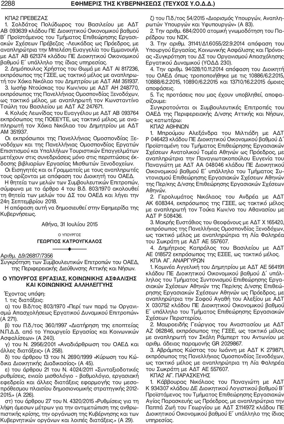 την Μπελέση Ευαγγελία του Εμμανουήλ με ΑΔΤ AB 621374 κλάδου ΠΕ Διοικητικού Οικονομικού βαθμού Ε υπάλληλο της 2.
