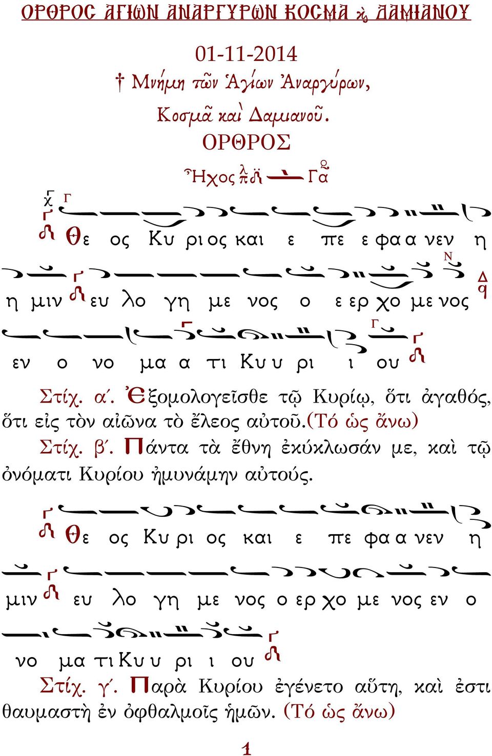 (τό ὡς ἄνω) Στίχ. β. άντα τὰ ἔθνη ἐκύκλωσάν με, καὶ τῷ ὀνόματι Κυρίου ἠμυνάμην αὐτούς.