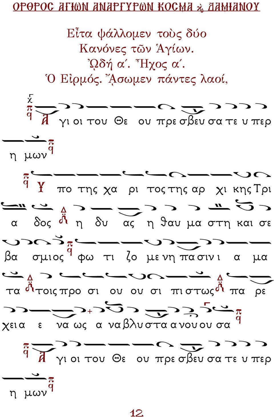 χι κης Τρι α δος η δυ ας η θαυ µα στη και σε βα σµι ος φω τι ζο µε νη πα σιν ι α µα τα τοις