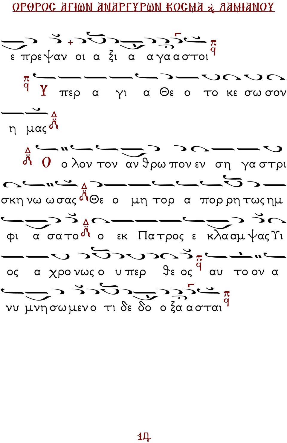 α πορ ρη τως ηµ φι α σα το ο εκ α τρος ε κλα αµ ψας Υι ος α χρο