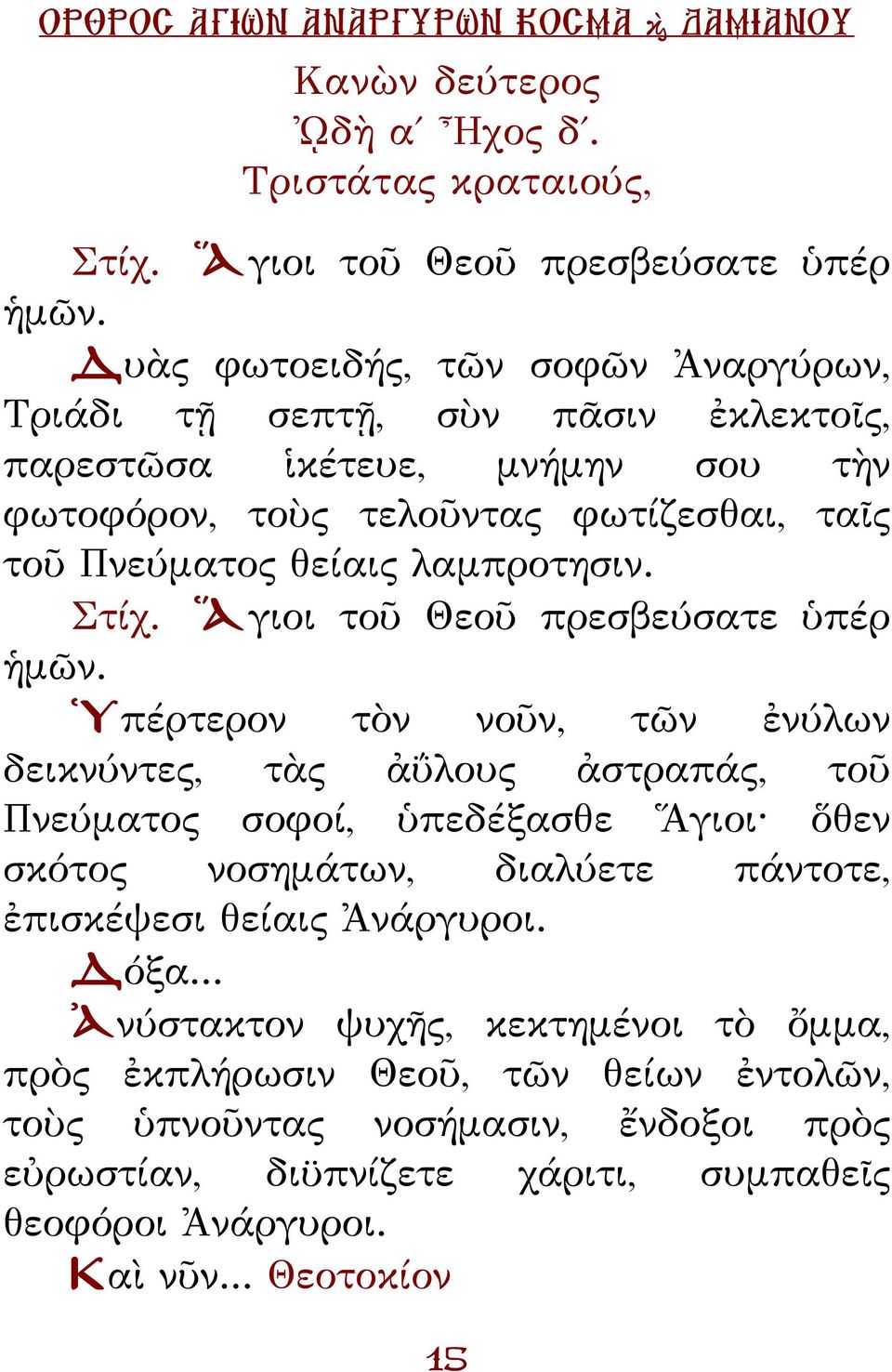 λαμπροτησιν. Στίχ. Ἅγιοι τοῦ Θεοῦ πρεσβεύσατε ὑπέρ ἡμῶν.