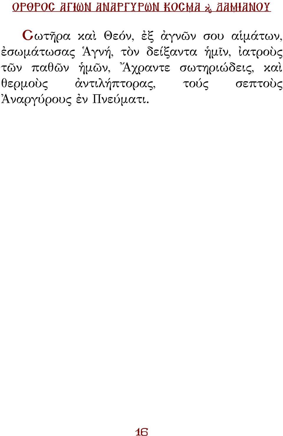 τῶν παθῶν ἡμῶν, Ἄχραντε σωτηριώδεις, καὶ
