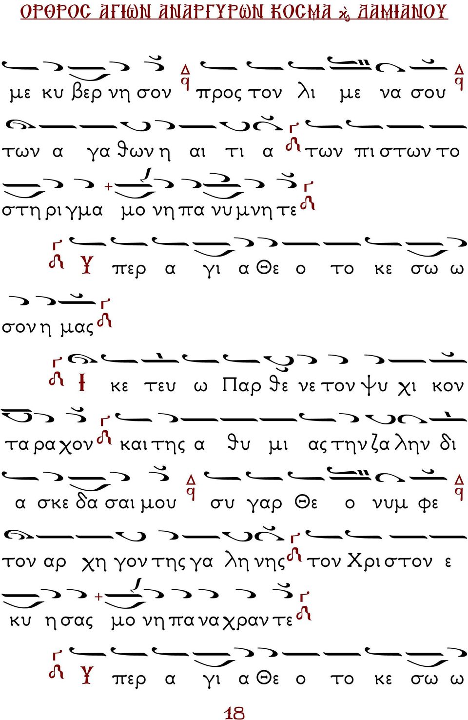 τα ρα χον και της α θυ µι ας την ζα λην δι α σκε δα σαι µου συ γαρ Θε ο νυµ φε τον αρ χη