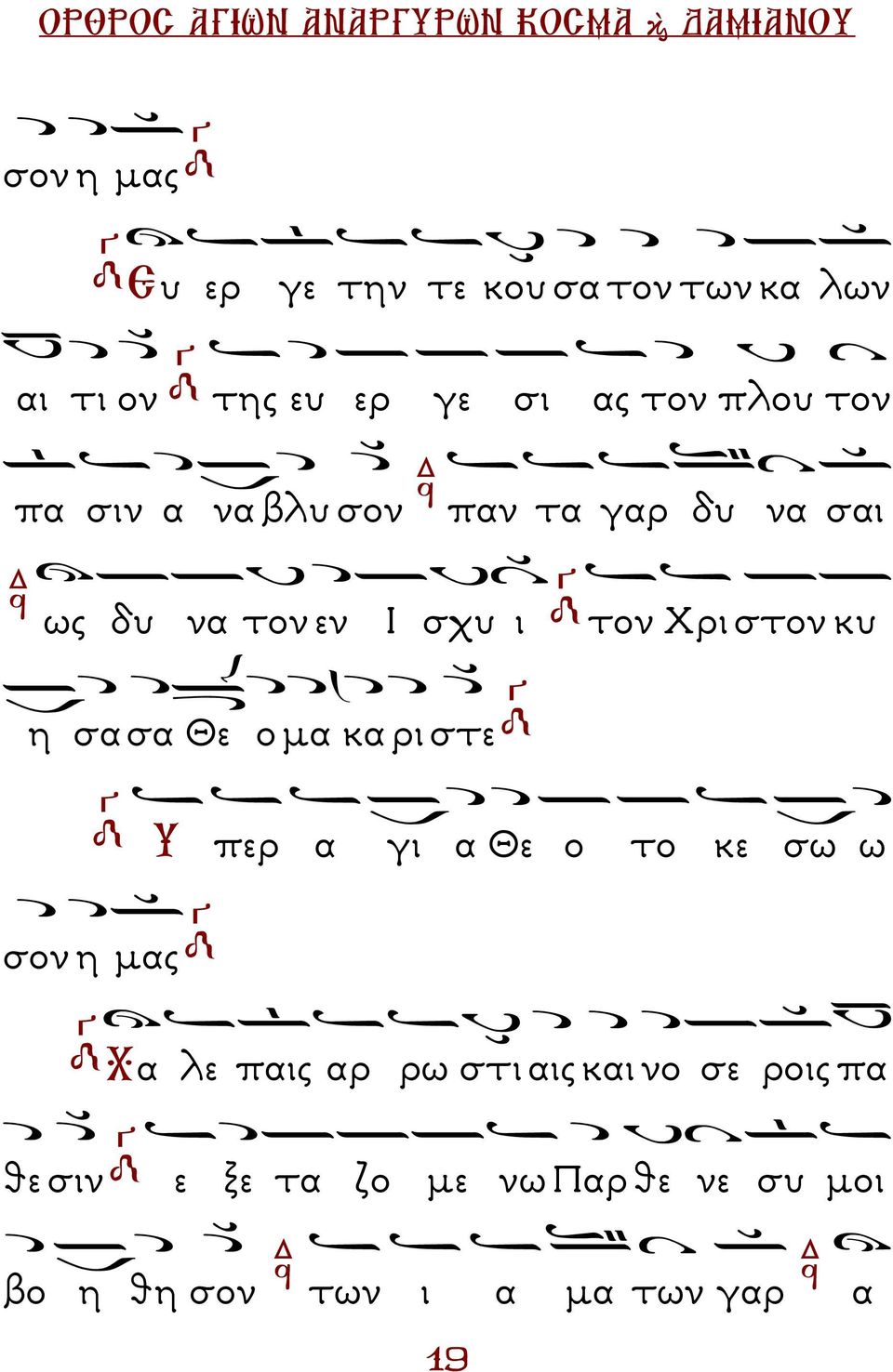 Θε ο µα κα ρι στε Υ περ α γι α Θε ο το κε σω ω σον η µας Χα λε παις αρ ρω στι αις και νο