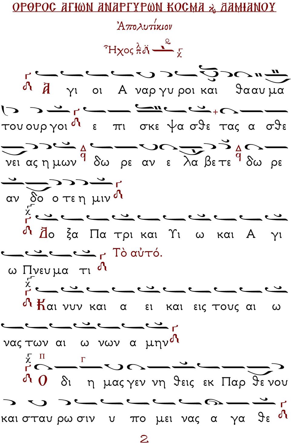 και Α γι Τὸ αὐτό.