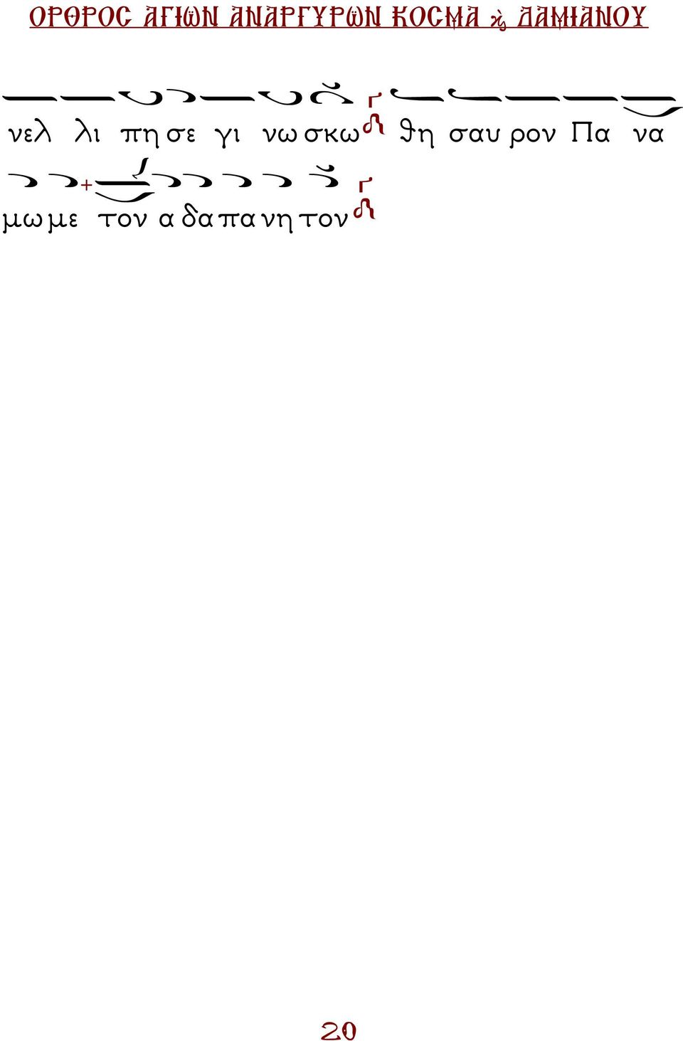 ρον α να µω µε
