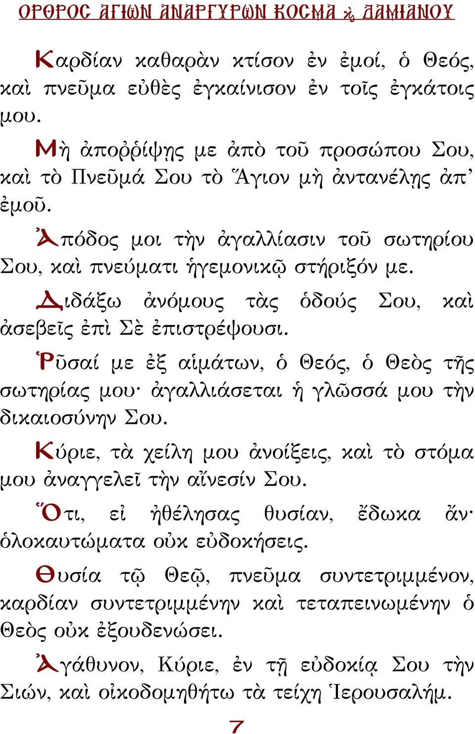 Ῥῦσαί με ἐξ αἱμάτων, ὁ Θεός, ὁ Θεὸς τῆς σωτηρίας μου ἀγαλλιάσεται ἡ γλῶσσά μου τὴν δικαιοσύνην Σου. Κύριε, τὰ χείλη μου ἀνοίξεις, καὶ τὸ στόμα μου ἀναγγελεῖ τὴν αἴνεσίν Σου.