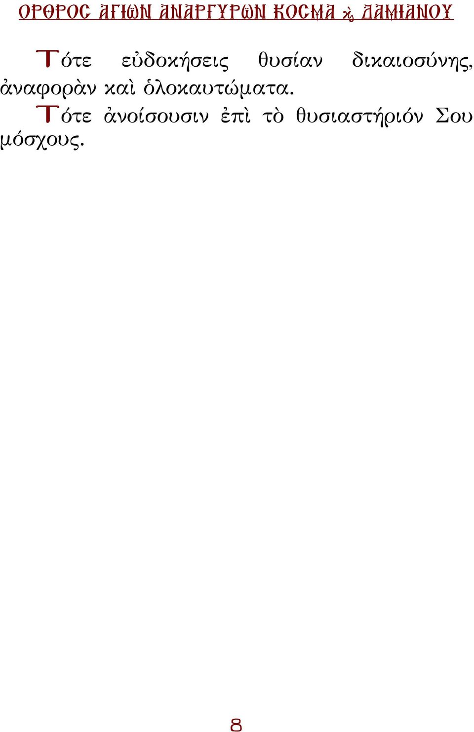 ὁλοκαυτώματα.
