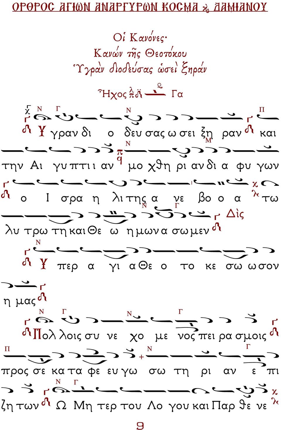 τη και Θε ω η µων α σω µεν Υ περ α γι α Θε ο το κε σω ω σον η µας Γ Γ ολ λοις συ νε χο µε νος